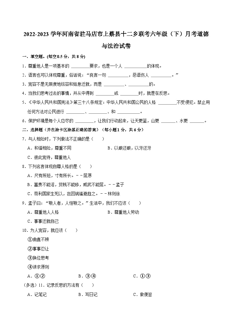 2022-2023学年河南省驻马店市上蔡县十二乡联考六年级（下）月考道德与法治试卷