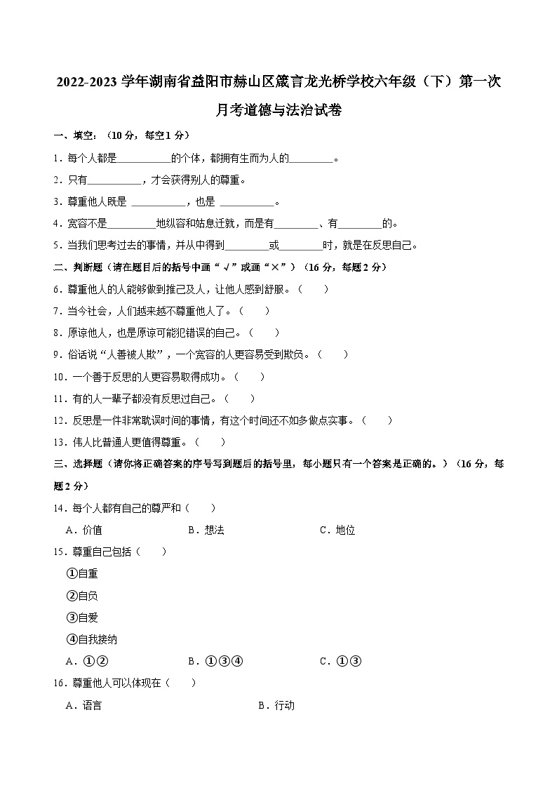 2022-2023学年湖南省益阳市赫山区箴言龙光桥学校六年级（下）第一次月考道德与法治试卷