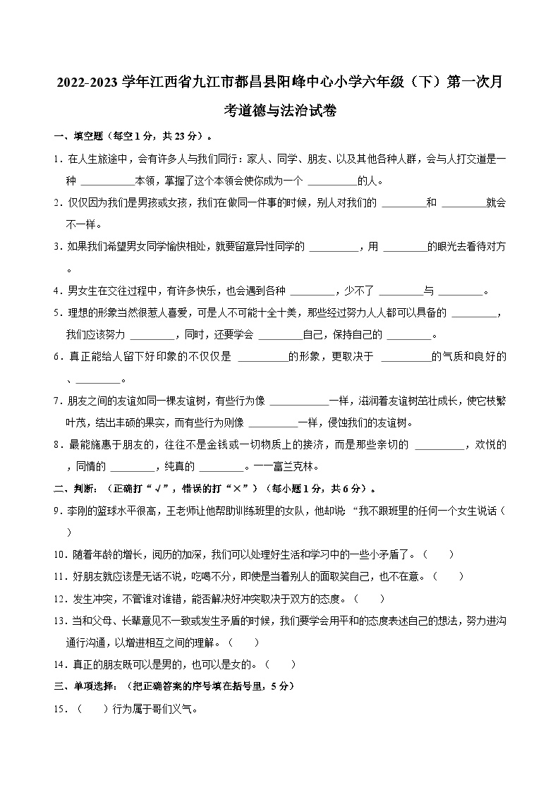 2022-2023学年江西省九江市都昌县阳峰中心小学六年级（下）第一次月考道德与法治试卷