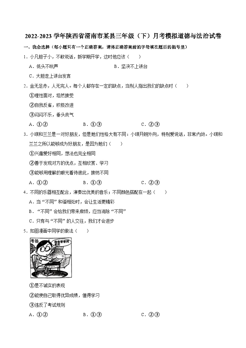 2022-2023学年陕西省渭南市某县三年级（下）月考模拟道德与法治试卷