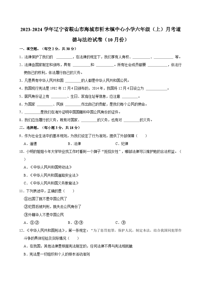 2023-2024学年辽宁省鞍山市海城市析木镇中心小学六年级（上）月考道德与法治试卷（10月份）