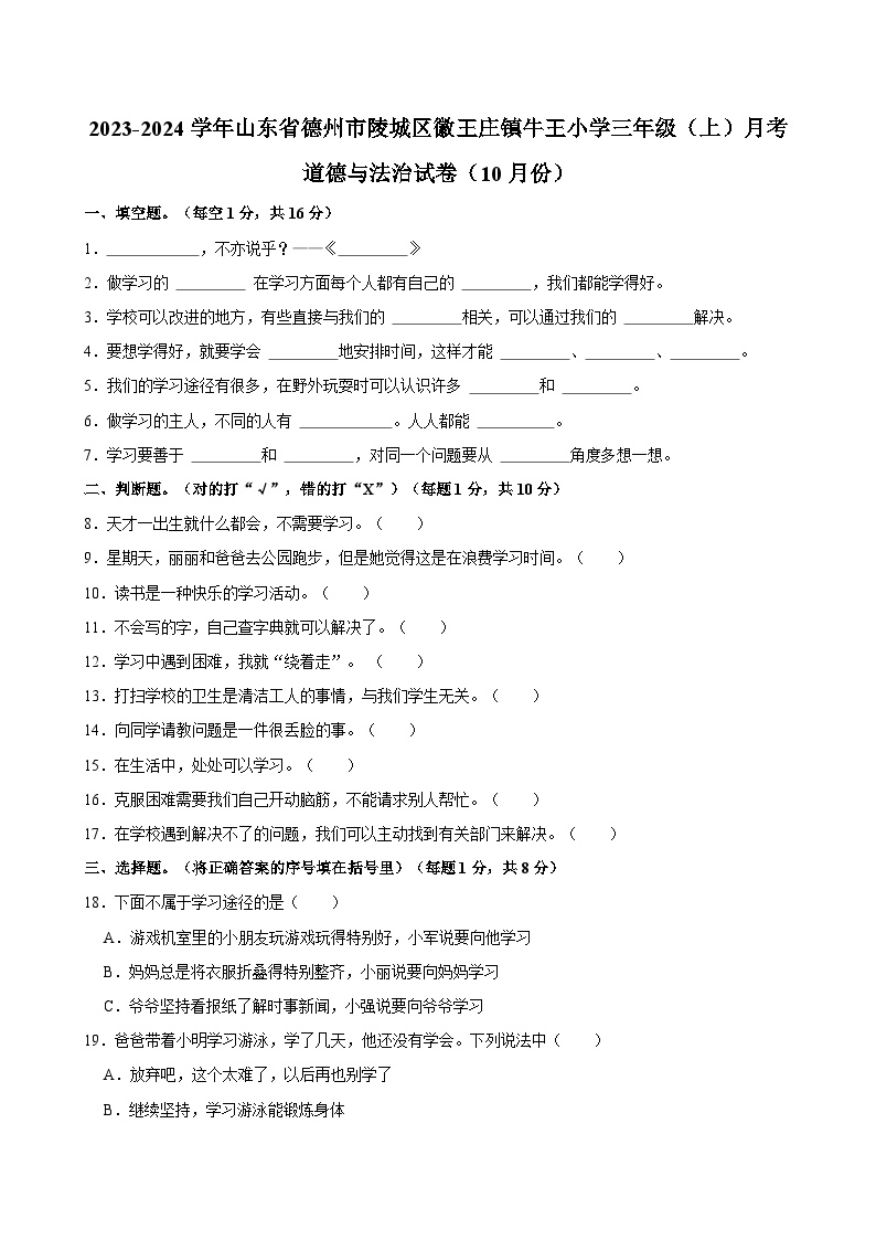 2023-2024学年山东省德州市陵城区徽王庄镇牛王小学三年级（上）月考道德与法治试卷（10月份）