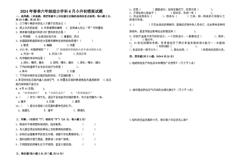 2024年春季六年级综合学科(道法+科学)6月小升初模拟试题01