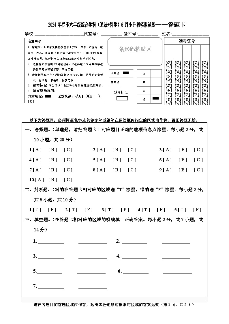 2024年春季六年级综合学科（道法+科学）6月小升初模拟试题