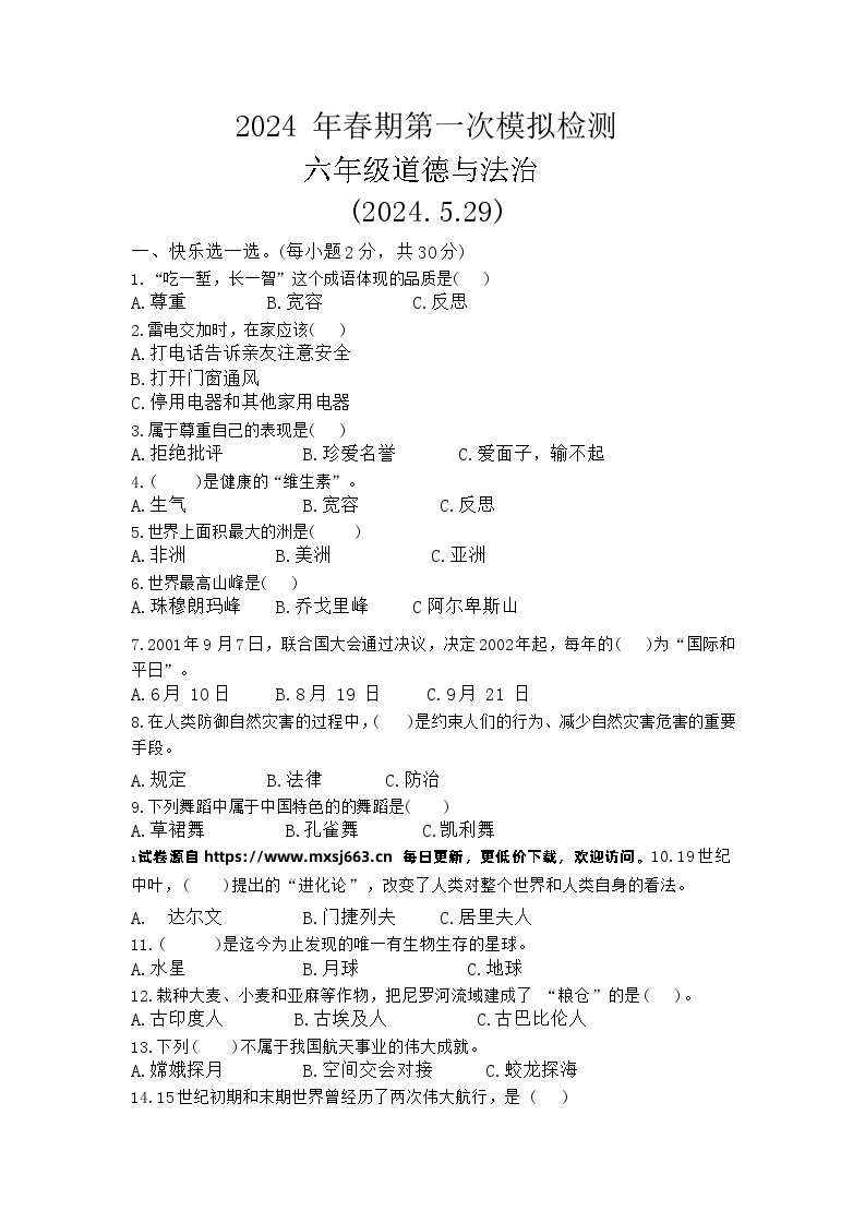 河南省南阳市淅川县2023-2024学年六年级下学期6月模拟预测道德与法治试题