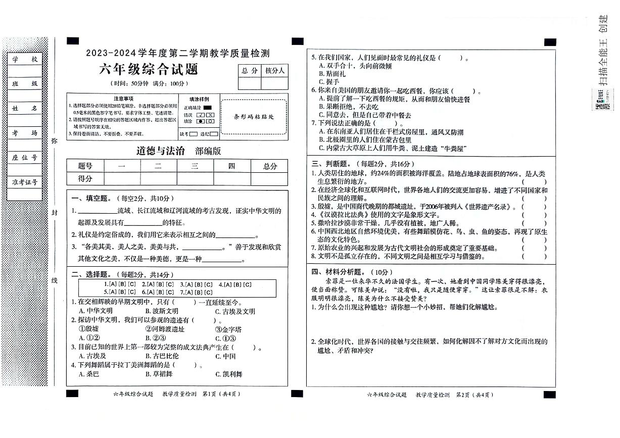 河北省邢台市威县第四小学2023-2024学年六年级下学期综合教学质量检测（道德与法治+科学）试卷