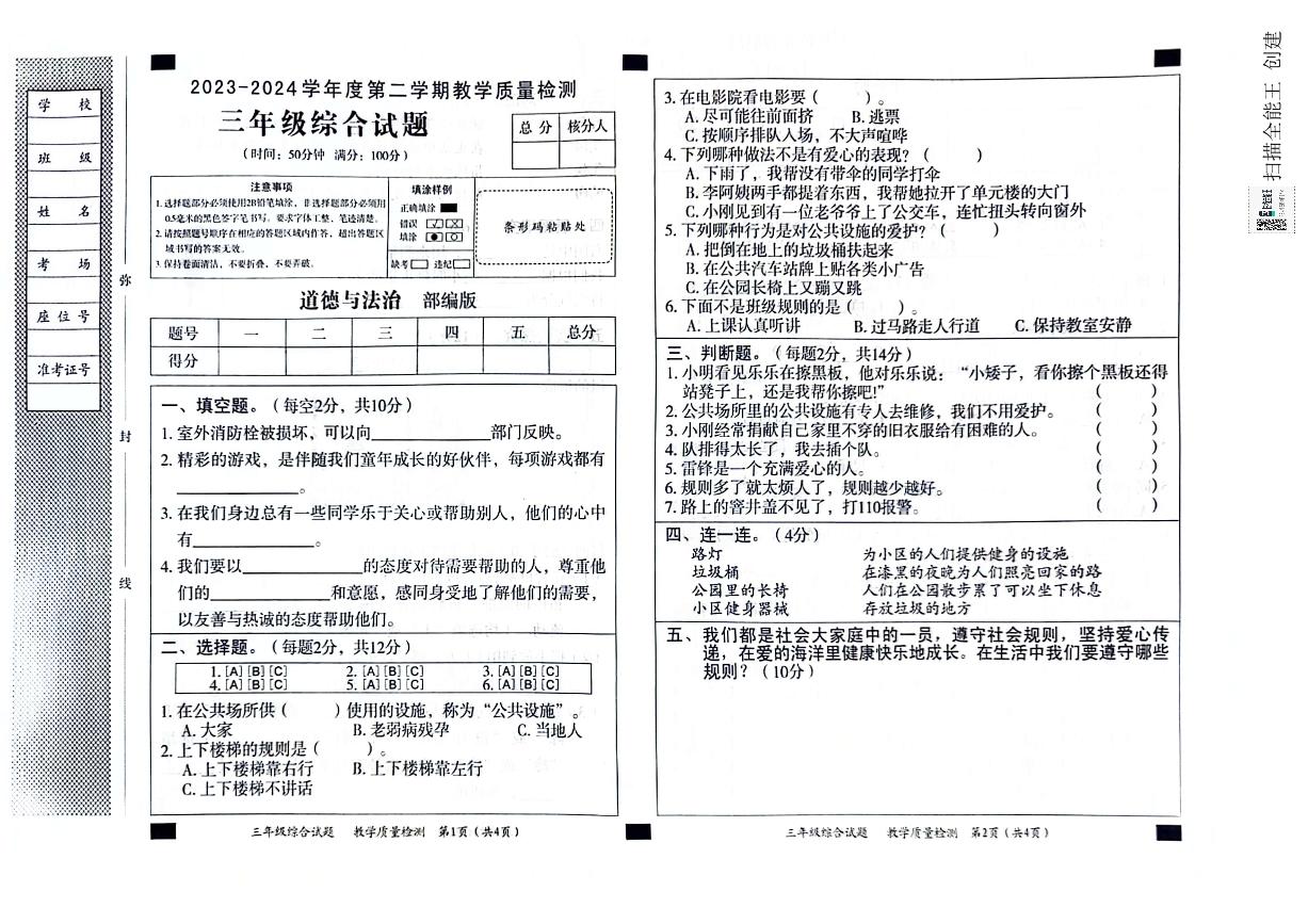 河北省邢台市威县第四小学2023-2024学年三年级下学期综合教学质量检测月考（道德与法治+科学）试卷