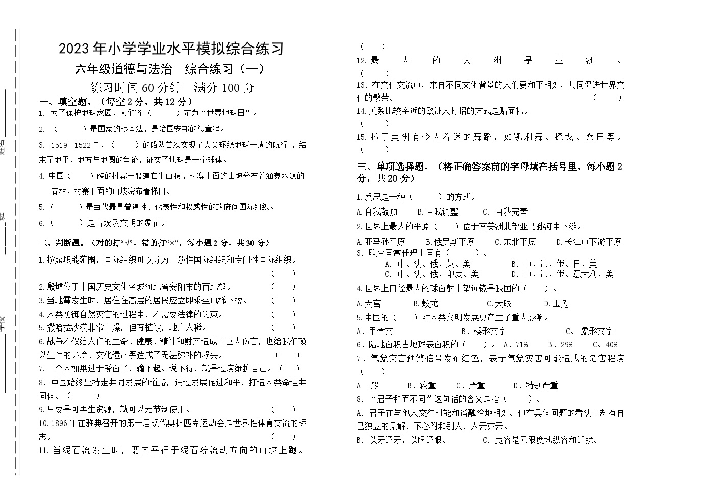 云南省昆明市寻甸回族彝族自治县塘子街道2023-2024学年六年级下学期6月模拟预测道德与法治试题