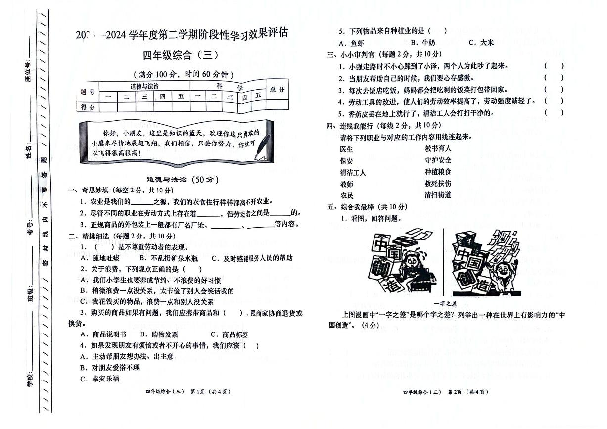 陕西省渭南市富平县2023-2024学年四年级下学期第三次月考综合（道德与法治+科学）试题