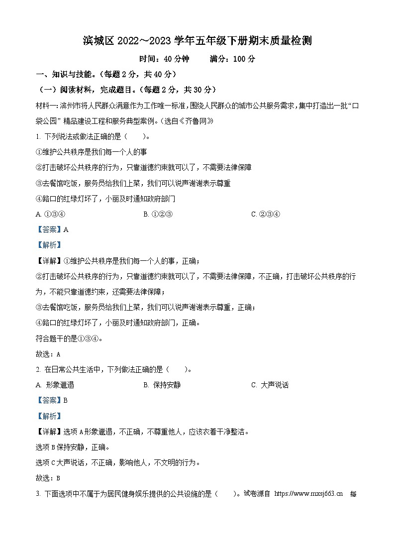 2022-2023學(xué)年山東省濱州市濱城區(qū)統(tǒng)編版五年級(jí)下冊(cè)期末考試道德與法治試卷第1頁(yè)