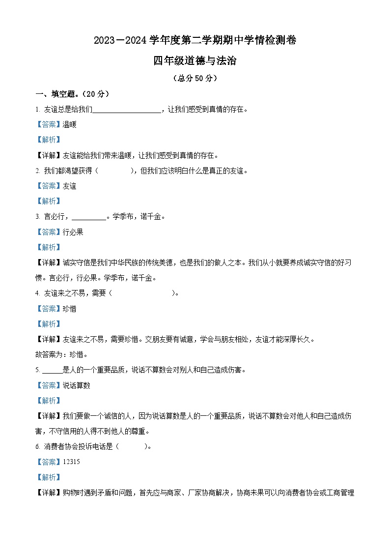 2023-2024学年甘肃省定西市陇西县统编版四年级下册期中考试道德与法治试卷