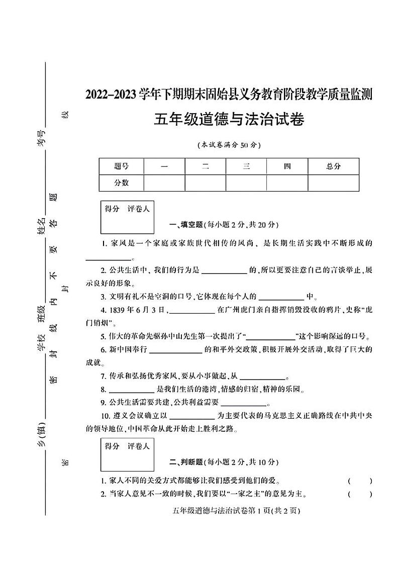 河南省信阳市固始县2022-2023学年五年级下学期期末检测道德与法治试卷第1页