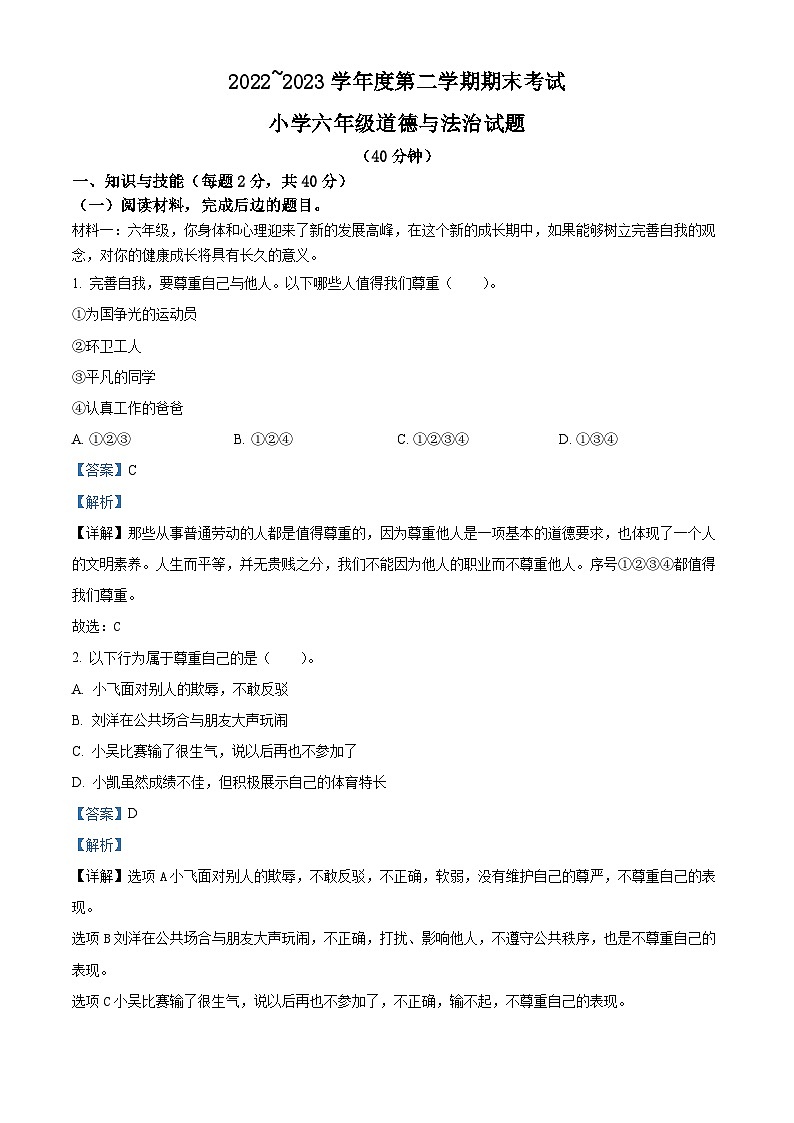 2022-2023学年山东省滨州市滨城区统编版六年级下册期末考试道德与法治试卷(解析版)第1页