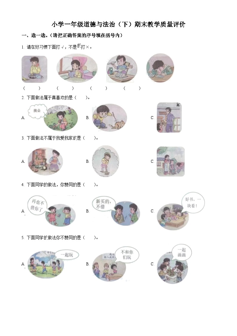 2022-2023学年山东省聊城市冠县统编版一年级下册期末考试道德与法治试卷（原卷版+解析版）