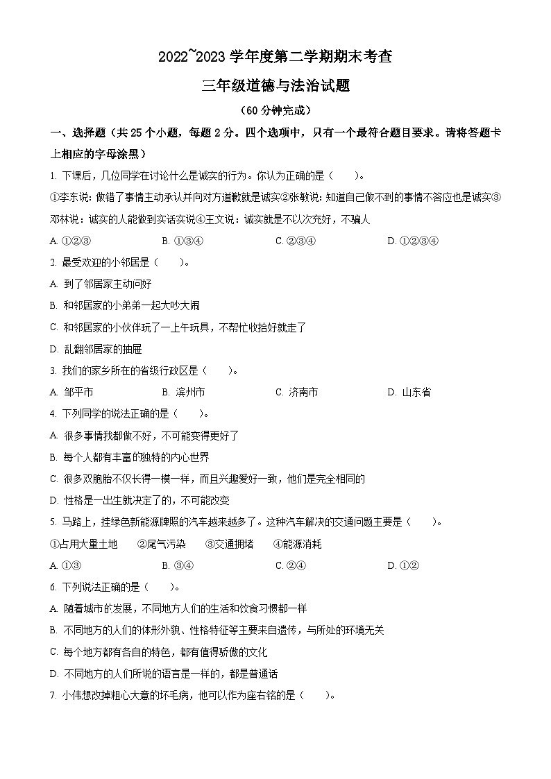 2022-2023学年山东省滨州市邹平市统编版三年级下册期末考试道德与法治试卷(原卷版)第1页