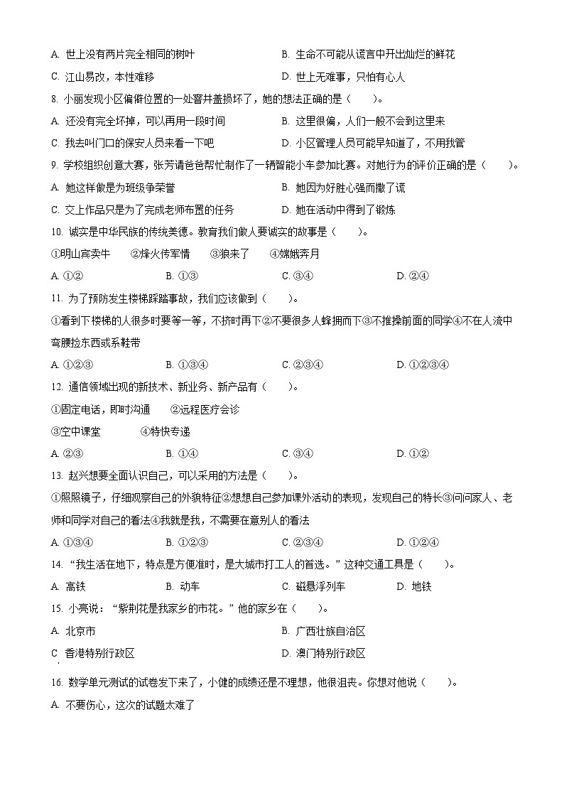 2022-2023学年山东省滨州市邹平市统编版三年级下册期末考试道德与法治试卷(原卷版)第2页