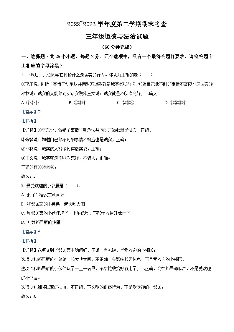 2022-2023学年山东省滨州市邹平市统编版三年级下册期末考试道德与法治试卷(解析版)第1页