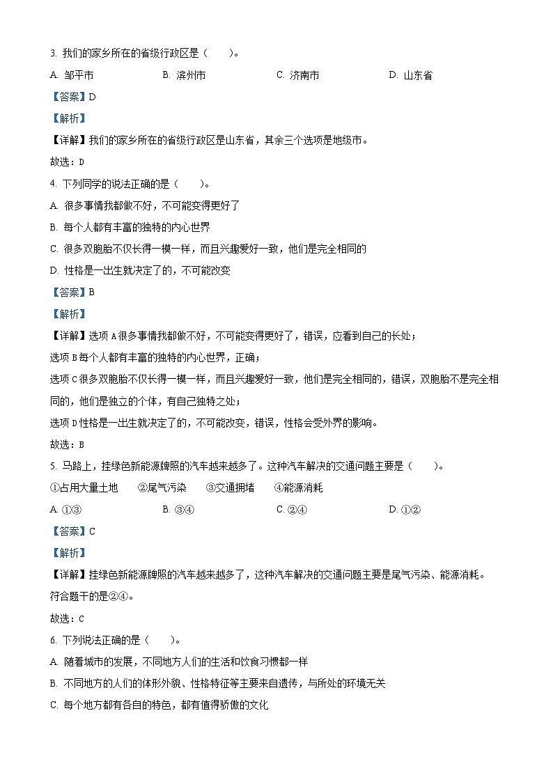 2022-2023学年山东省滨州市邹平市统编版三年级下册期末考试道德与法治试卷(解析版)第2页