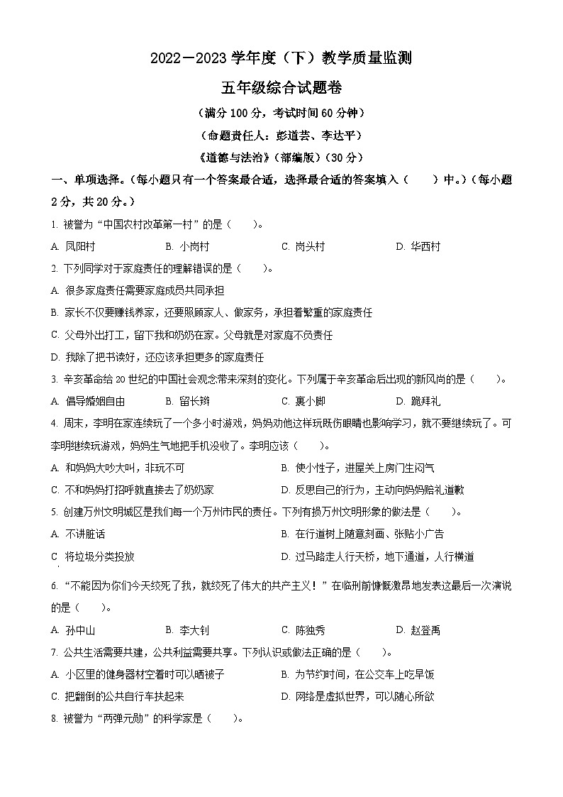 2022-2023学年重庆市万州区统编版五年级下册期末教学质量监测道德与法治试卷(原卷版+解析版)01
