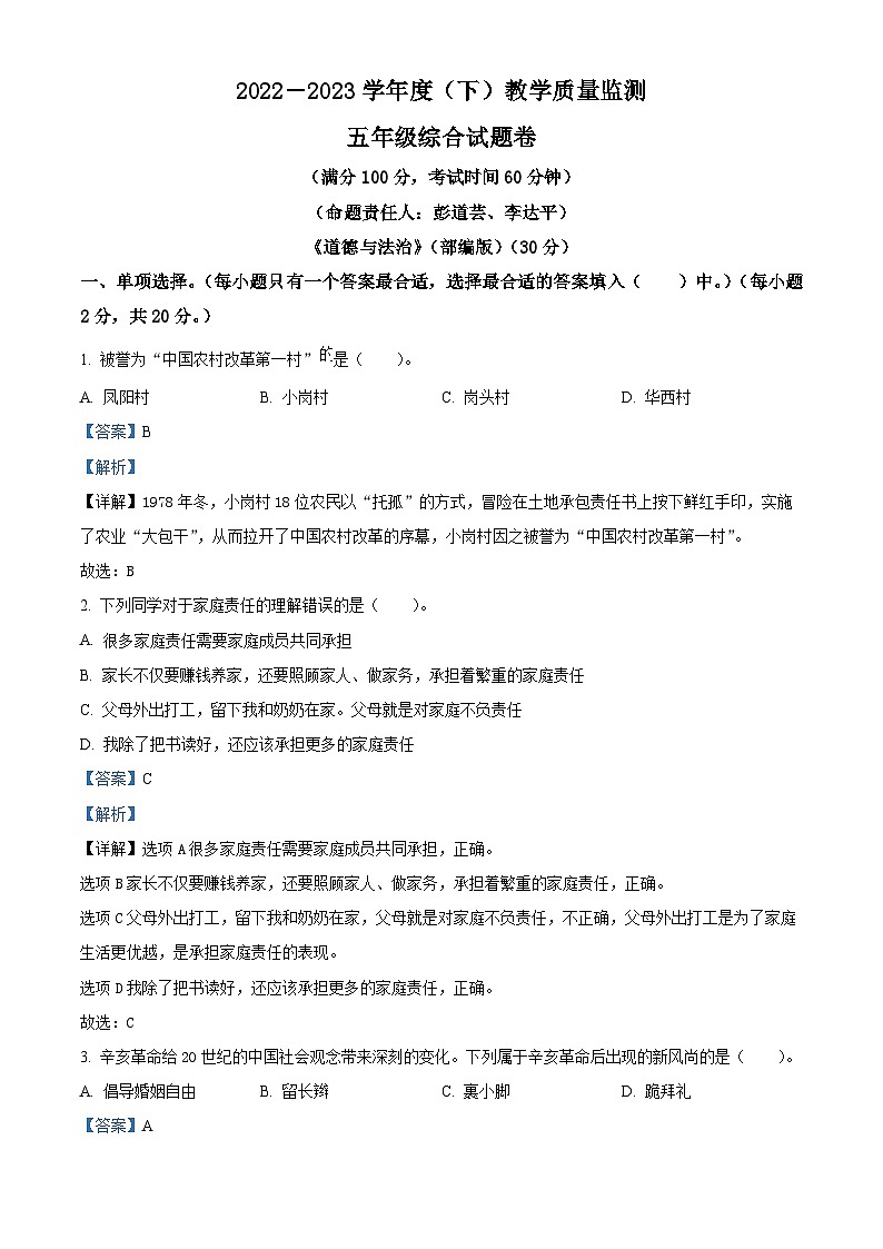 2022-2023学年重庆市万州区统编版五年级下册期末教学质量监测道德与法治试卷(原卷版+解析版)01