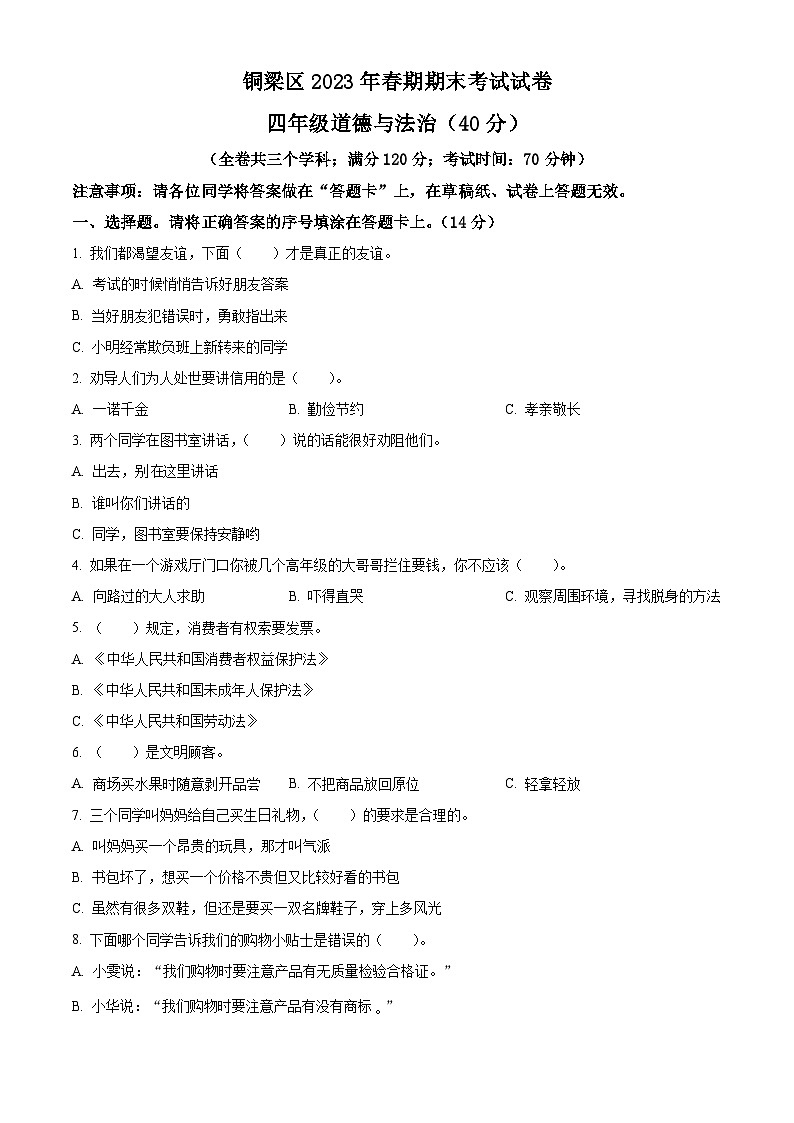 2022-2023学年重庆市铜梁区统编版四年级下册期末考试道德与法治试卷(原卷版+解析版)01