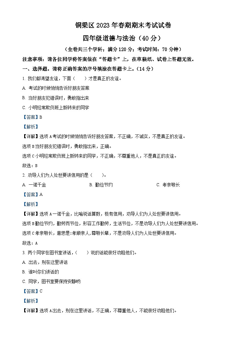 2022-2023学年重庆市铜梁区统编版四年级下册期末考试道德与法治试卷(原卷版+解析版)01