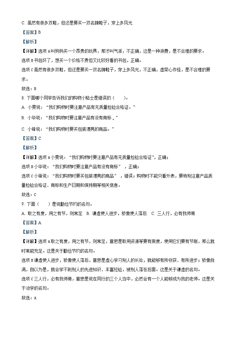 2022-2023学年重庆市铜梁区统编版四年级下册期末考试道德与法治试卷(原卷版+解析版)03
