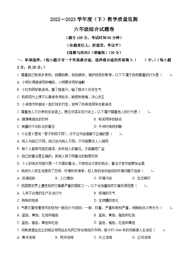 2022-2023学年重庆市万州区统编版六年级下册期末教学质量监测道德与法治试卷(原卷版)第1页