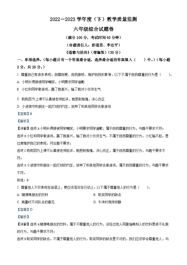 2022-2023学年重庆市万州区统编版六年级下册期末教学质量监测道德与法治试卷(解析版)第1页