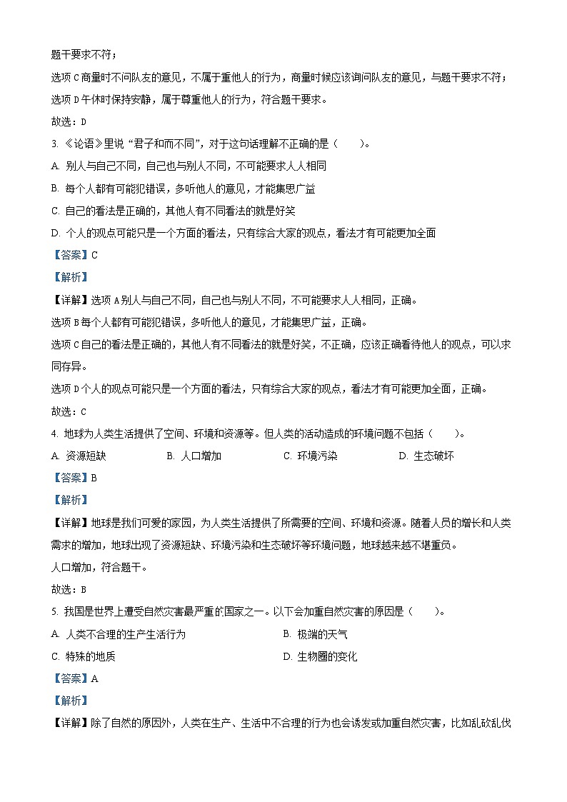 2022-2023学年重庆市万州区统编版六年级下册期末教学质量监测道德与法治试卷(解析版)第2页