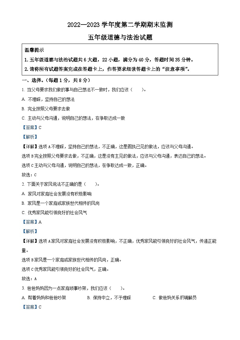 2022-2023学年重庆市潼南区统编版五年级下册期末检测道德与法治试卷(原卷版+解析版)01