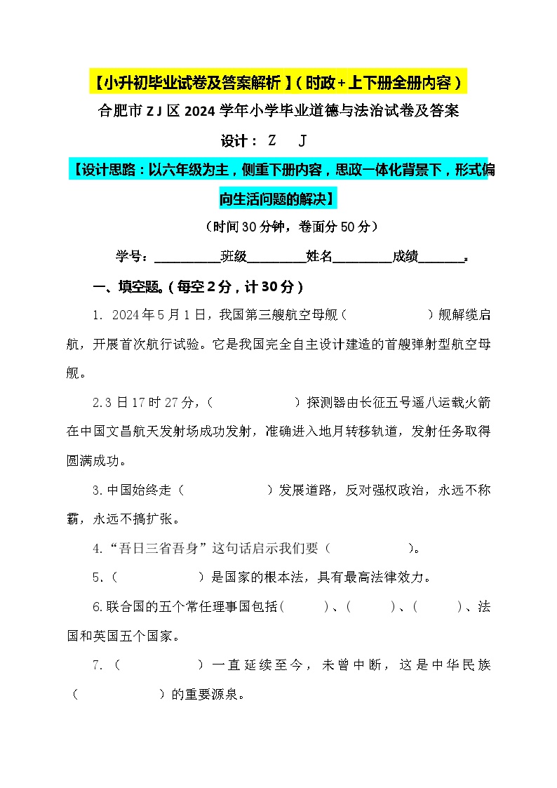 【小升初】2024小学六年级人教版道德与法治升学毕业试卷及答案（时政+上下册考点）04