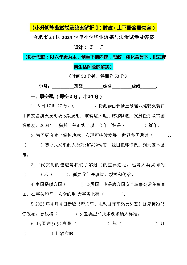 【小升初】2024小学六年级人教版道德与法治毕业升学试卷及答案（时政+上下册考点）03