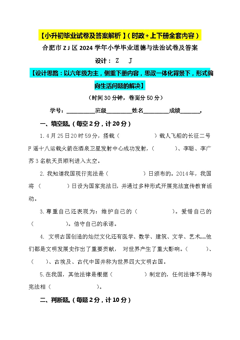 【小升初】2024小学六年级道德与法治毕业升学试卷及答案（时政+上下册考点）01