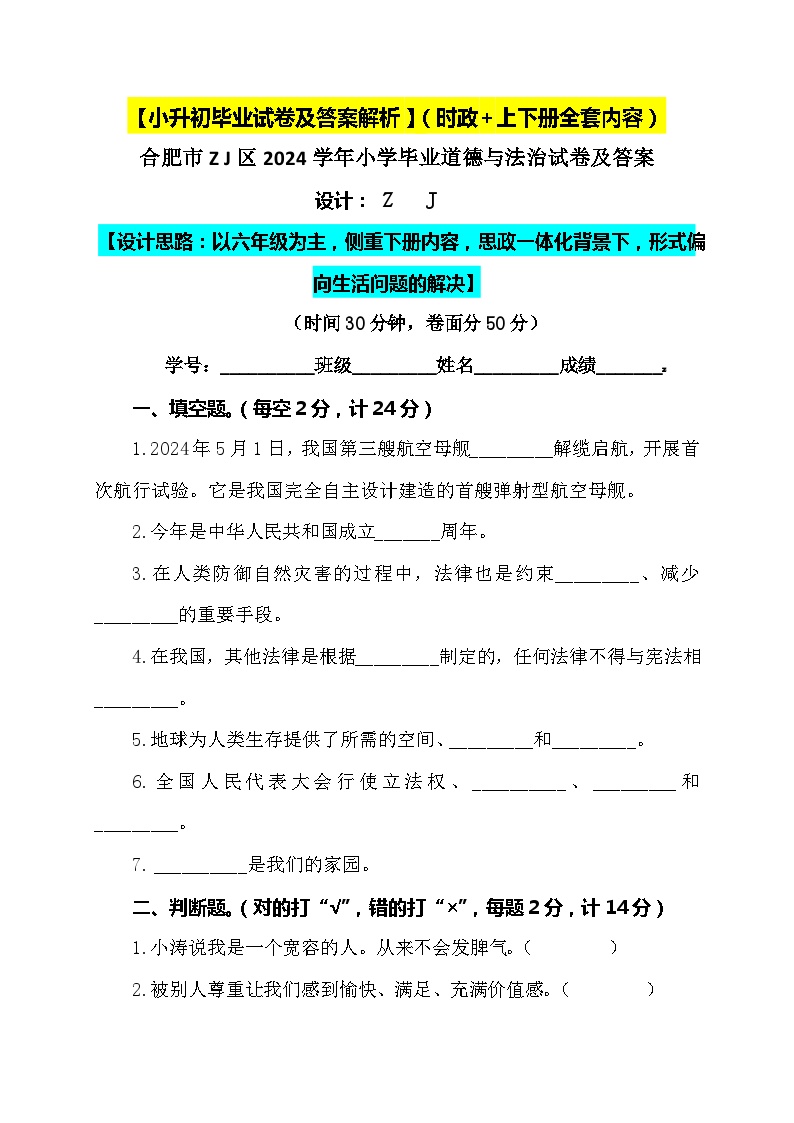 【小升初】2024小学六年级道德与法治毕业升学试卷及答案（时政+上下册考点）02