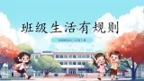 第6課《 班級生活有規(guī)則》課件+教案+練習(xí)
