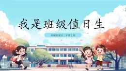 第7課《 我是班級值日生》課件+教案+練習(xí)