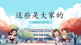 第9課《 這些是大家的》課件+教案+練習(xí)