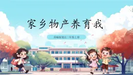 第14課《 家鄉(xiāng)物產(chǎn)養(yǎng)育我》課件+教案+練習