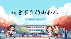 小学第四单元 我们生活的地方13 我爱家乡山和水优质ppt课件