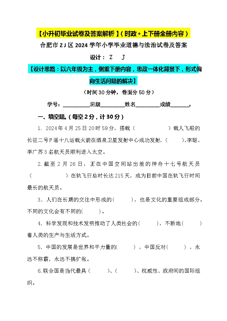 【小升初】2024小学六年级人教版道德与法治升学毕业试卷及答案（时政+上下册考点）05