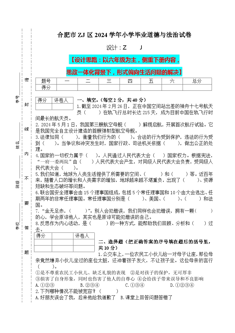 【小升初】2024小学六年级道德与法治毕业升学试卷及答案（时政+上下册考点）07