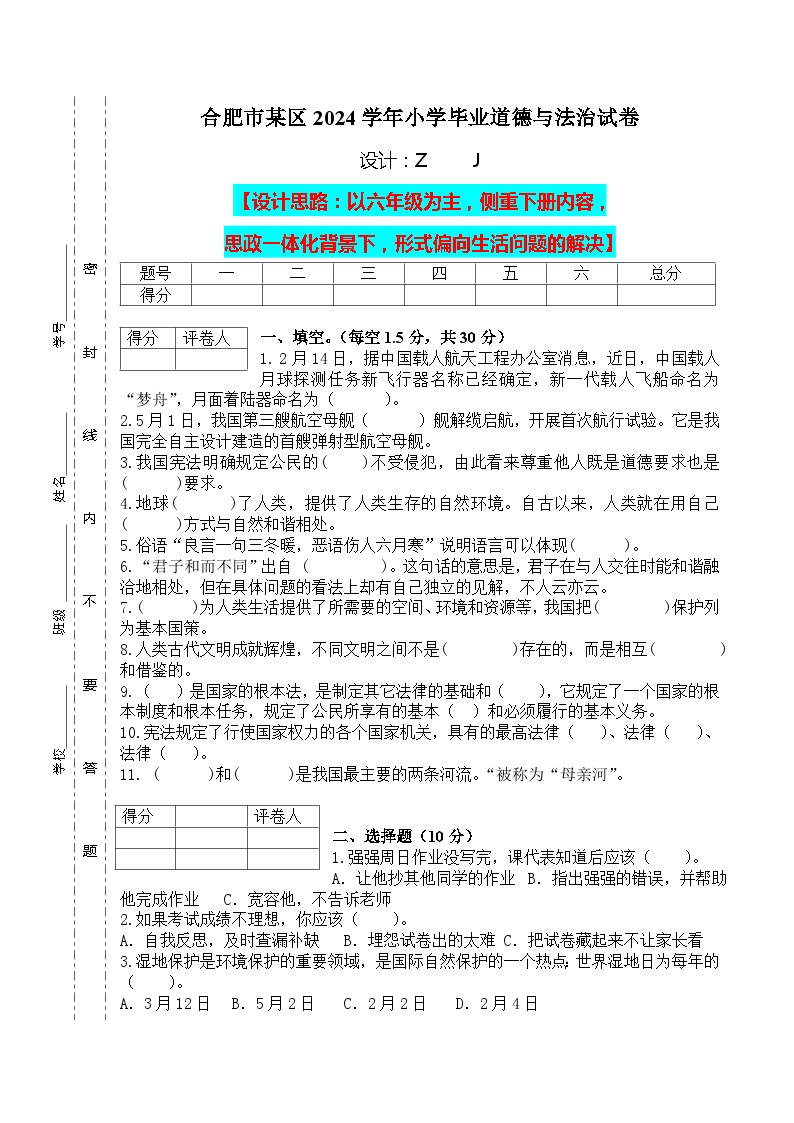 【小升初】2024小学六年级道德与法治毕业升学试卷及答案（时政+上下册考点）06