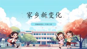 人教部编版二年级上册16 家乡新变化获奖ppt课件