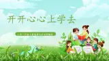 第1課《開開心心上學(xué)去》課件+教案