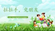小学政治 (道德与法治)人教部编版一年级上册2 拉拉手，交朋友精品ppt课件