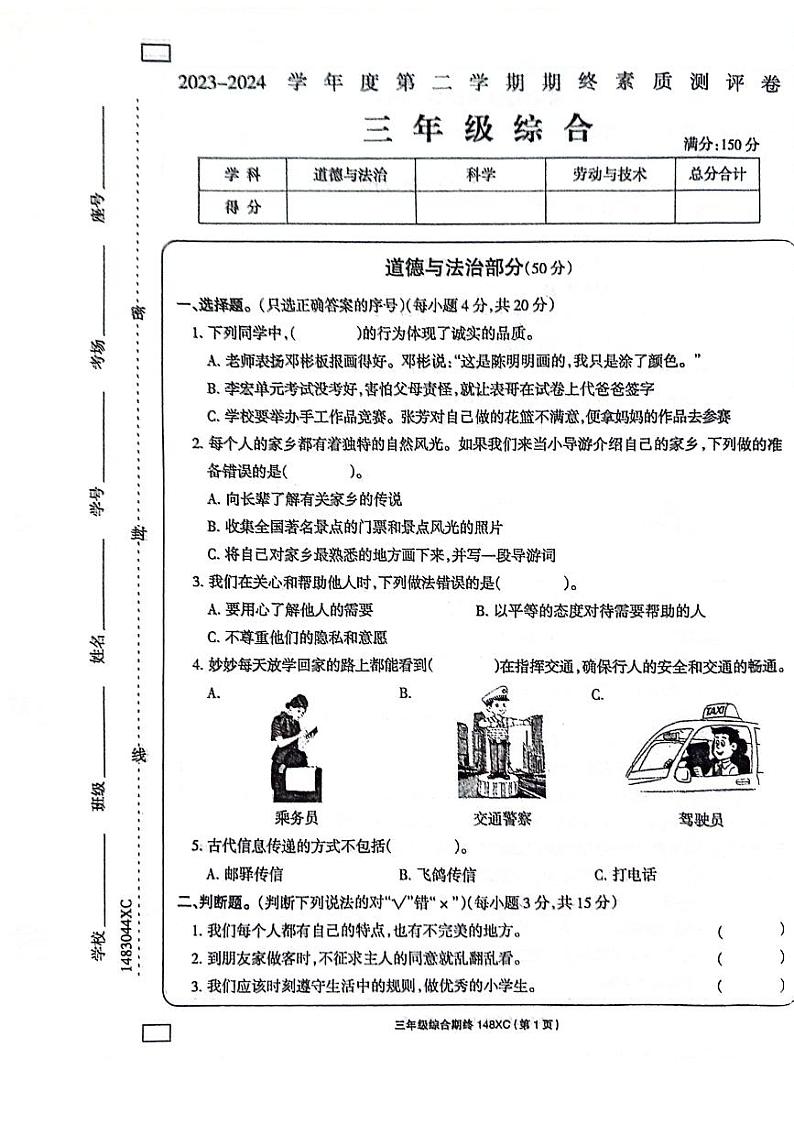 河南省周口市项城市2023-2024学年三年级下学期6月期末道德与法治•科学试题第1页