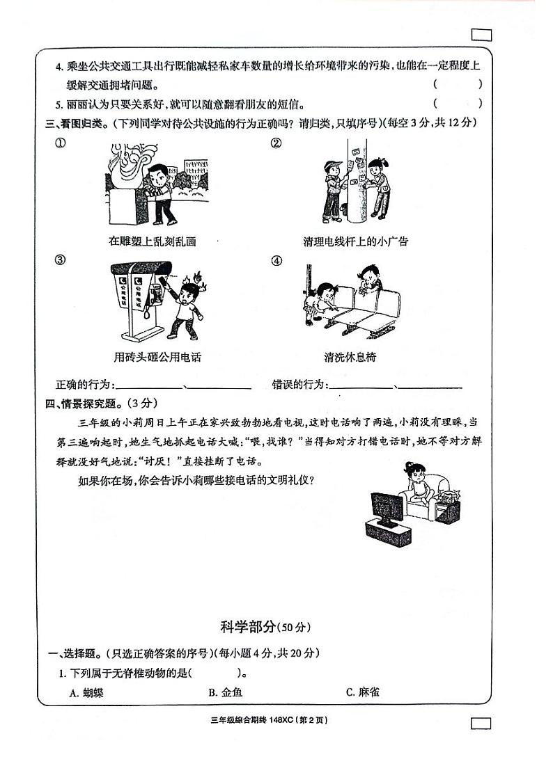 河南省周口市项城市2023-2024学年三年级下学期6月期末道德与法治•科学试题第2页