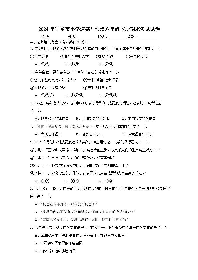 湖南省长沙市宁乡市2023-2024学年六年级下学期6月期末考试道德与法治试卷第1页