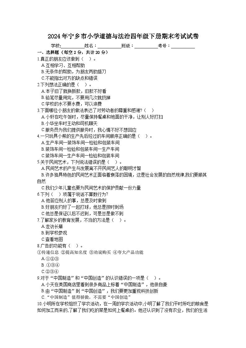 湖南省长沙市宁乡市2023-2024学年四年级下学期6月期末考试道德与法治试卷01